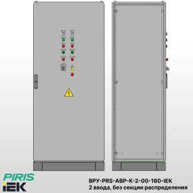 ВРУ с АВР-PRS 160А, на контакторах, 2 ввода, без секции распределения, IEK