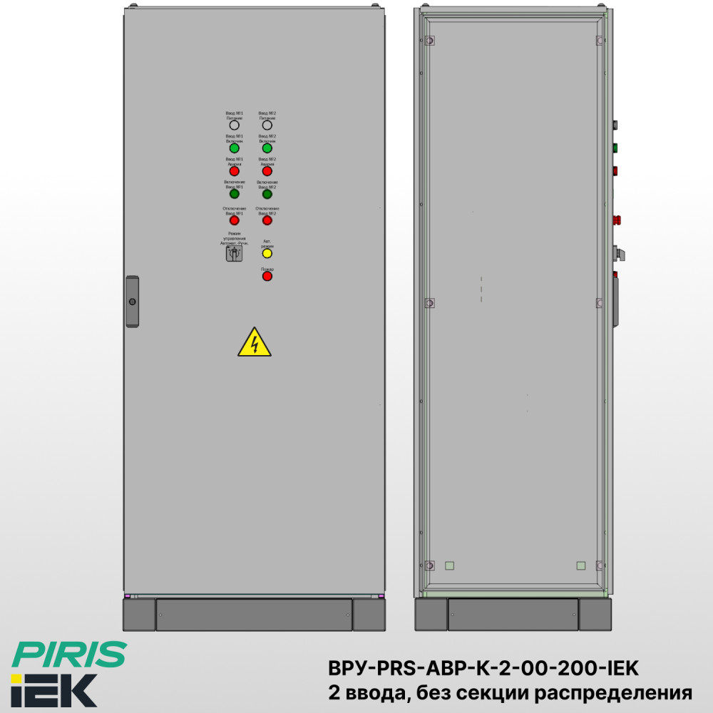Шкаф ВРУ с АВР-PRS — автоматический ввод резерва 200А, на контакторах IEK, 2 ввода, без секции распределения