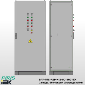 ВРУ с АВР-PRS 400А, на контакторах, 2 ввода, без секции распределения, IEK