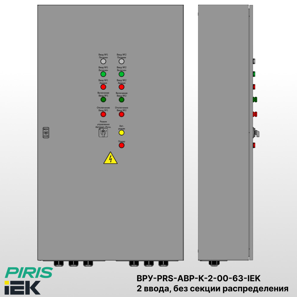 Шкаф ВРУ с АВР-PRS — автоматический ввод резерва 63А, на контакторах IEK, 2 ввода, без секции распределения