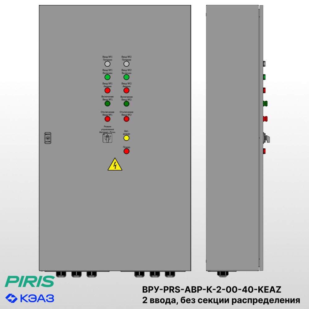 Шкаф ВРУ с АВР-PRS — автоматический ввод резерва 40А, на контакторах КЭАЗ, 2 ввода, без секции распределения