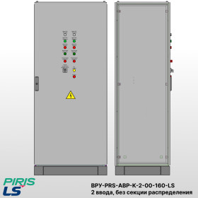 ВРУ с АВР-PRS 160А, на контакторах, 2 ввода, без секции распределения, LS