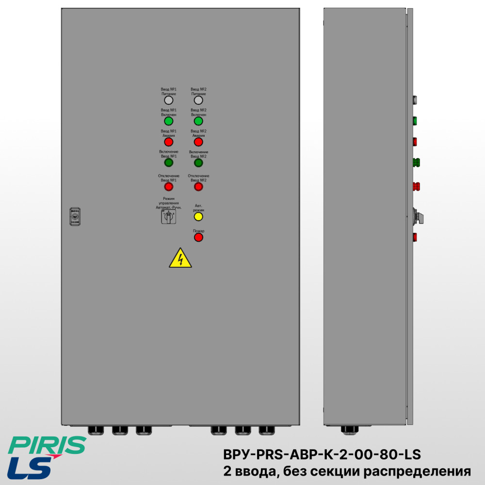 Шкаф ВРУ с АВР-PRS — автоматический ввод резерва 80А, на контакторах LS, 2 ввода, без секции распределения