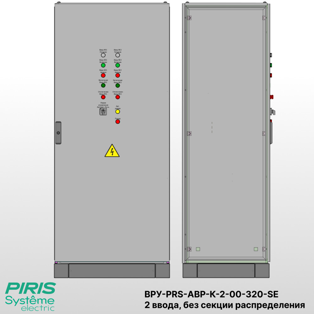Шкаф ВРУ с АВР-PRS — автоматический ввод резерва 320А, на контакторах Systeme Electric, 2 ввода, без секции распределения