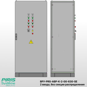ВРУ с АВР-PRS 630А, на контакторах, 2 ввода, без секции распределения, Systeme Electric