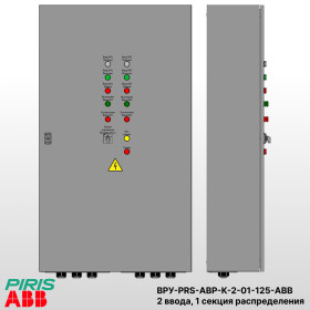 Шкаф ВРУ с АВР, 125А, 2 ввода, контакторы ABB, 1 секция распределения (5x32А)