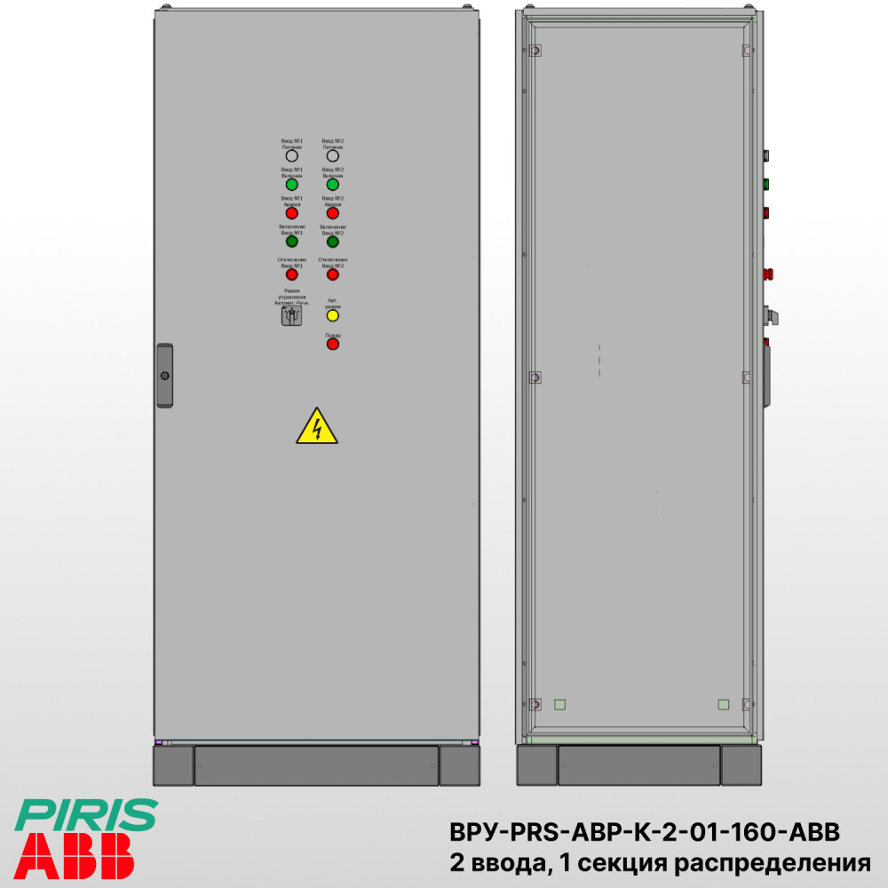 Шкаф ВРУ с АВР, 160А, 2 ввода, контакторы ABB, 1 секция распределения (5x40А)