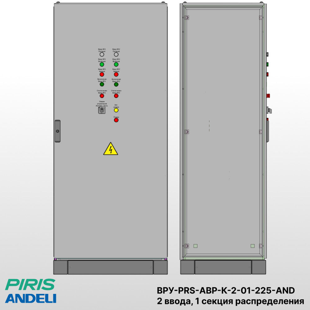 Шкаф ВРУ с АВР, 225А, 2 ввода, контакторы Andeli, 1 секция распределения (5x40А)