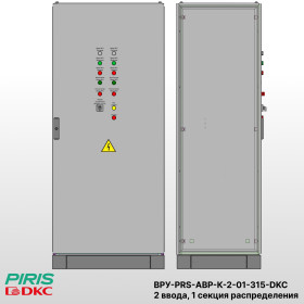 Шкаф ВРУ с АВР, 315А, 2 ввода, контакторы DKC, 1 секция распределения (2x63А, 3x63А)