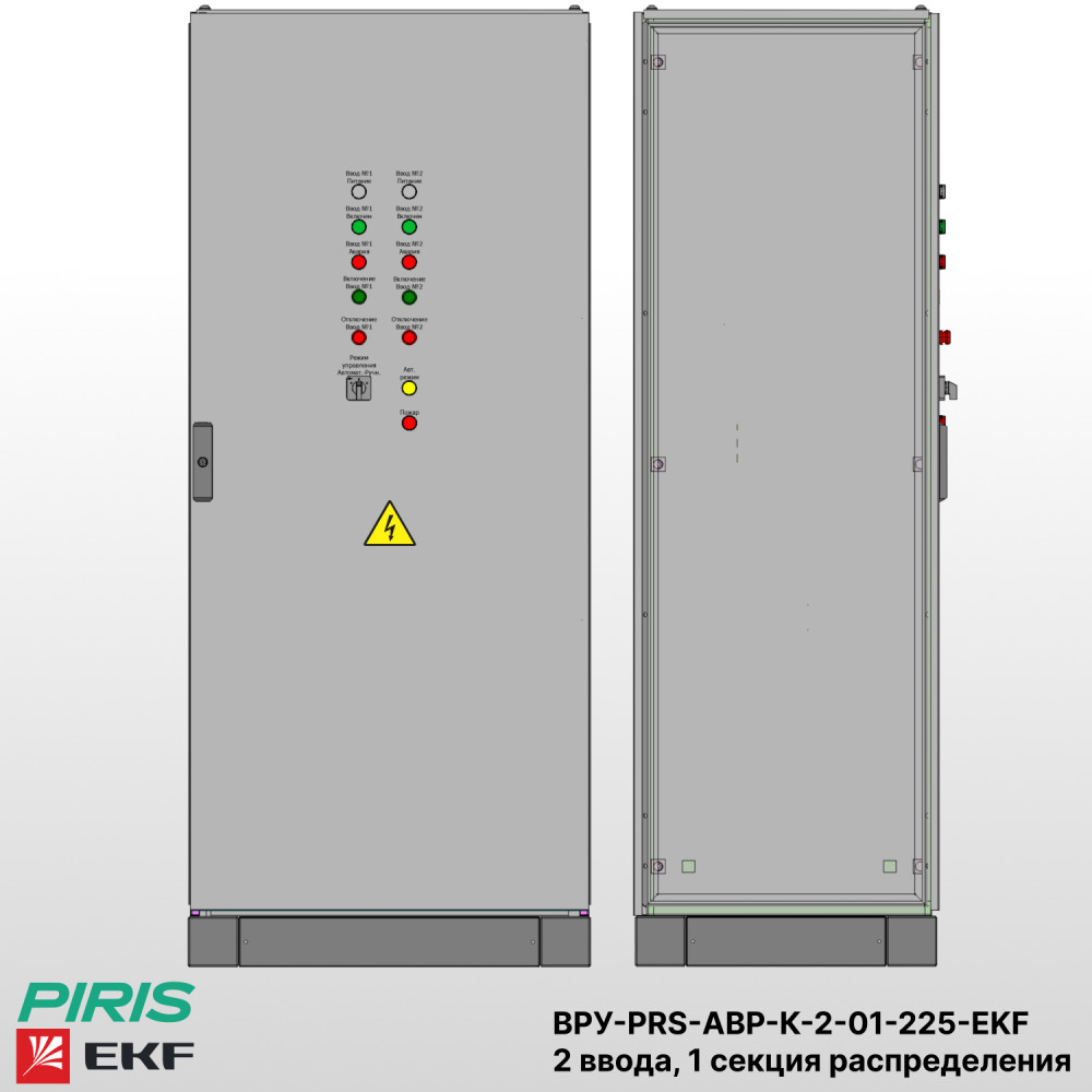 Шкаф ВРУ с АВР, 225А, 2 ввода, контакторы EKF, 1 секция распределения (5x40А)