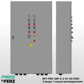 Шкаф ВРУ с АВР, 50А, 2 ввода, контакторы FERZ, 1 секция распределения (5x10А)