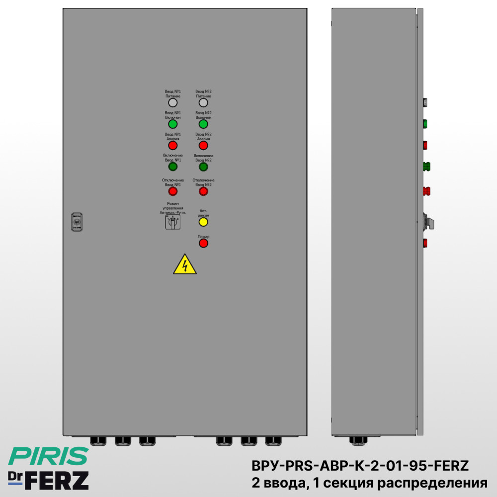 Шкаф ВРУ с АВР, 95А, 2 ввода, контакторы FERZ, 1 секция распределения (5x32А)