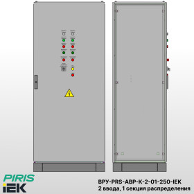 Шкаф ВРУ с АВР, 250А, 2 ввода, контакторы IEK, 1 секция распределения (5x50А)