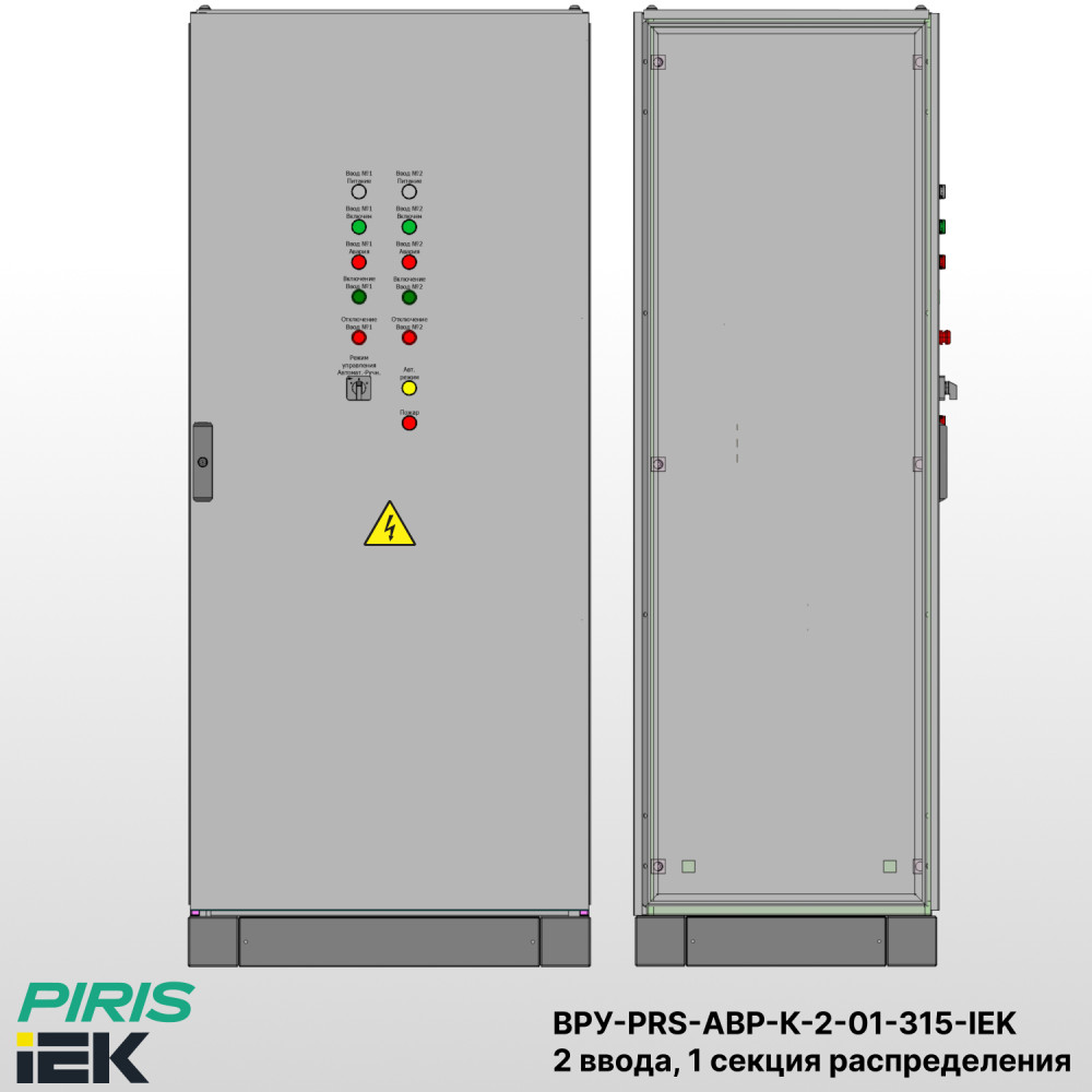 Шкаф ВРУ с АВР, 315А, 2 ввода, контакторы IEK, 1 секция распределения (2x63А, 3x63А)