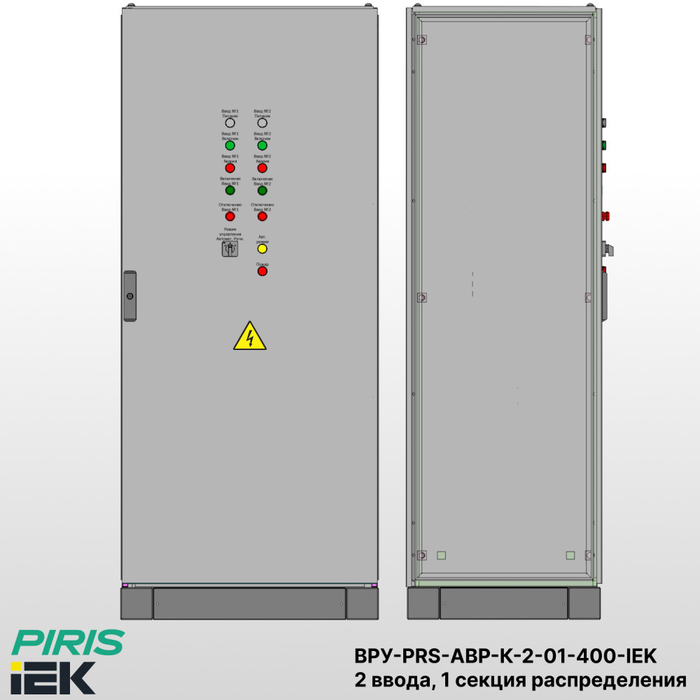 Шкаф ВРУ с АВР, 400А, 2 ввода, контакторы IEK, 1 секция распределения (2x125А, 3x63А)