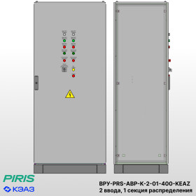 Шкаф ВРУ с АВР, 400А, 2 ввода, контакторы КЭАЗ, 1 секция распределения (2x125А, 3x63А)