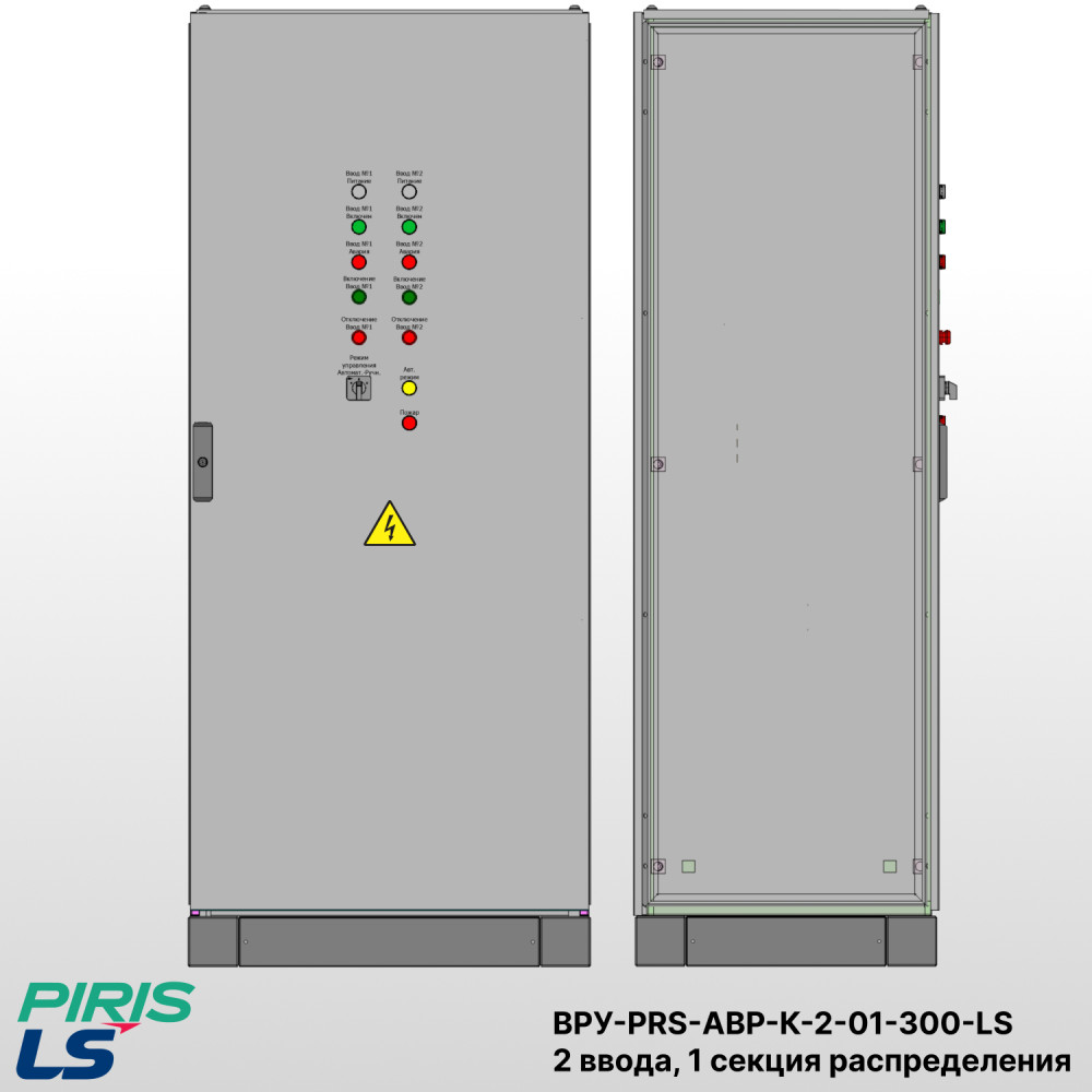 Шкаф ВРУ с АВР, 300А, 2 ввода, контакторы LS, 1 секция распределения (2x160А, 3x63А)