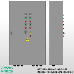 Шкаф ВРУ с АВР, 63А, 2 ввода, контакторы Systeme Electric, 1 секция распределения (5x16А)