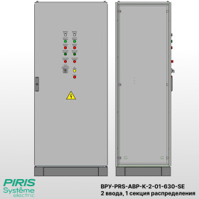 Шкаф ВРУ с АВР, 630А, 2 ввода, контакторы Systeme Electric, 1 секция распределения (2x250А, 3x63А)