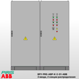 ВРУ с АВР-PRS 100А, на контакторах, 2 ввода, 1 секция распределения, ABB