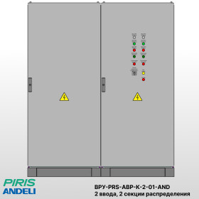 ВРУ с АВР-PRS 125А, на контакторах, 2 ввода, 1 секция распределения, Andeli