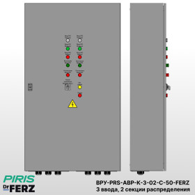 ВРУ с АВР, 50А, с секционным контактором, 3 ввода, 2 секции распределения, FERZ
