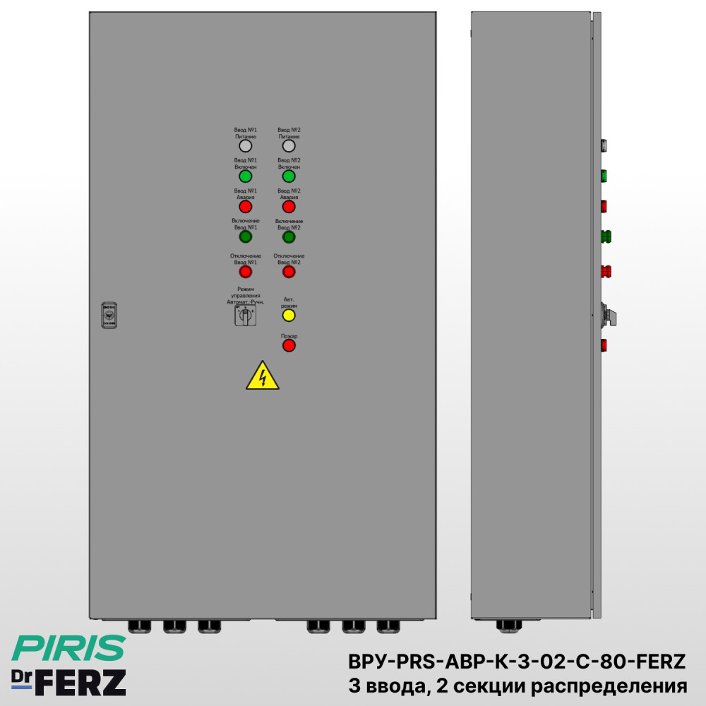 Шкаф ВРУ с АВР 80А, с секционным контактором, 3 ввода, 2 секции распределения, FERZ — автоматический ввод резерва | PIRIS