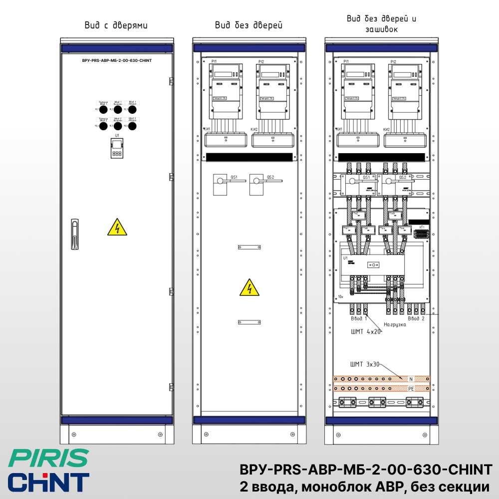 ВРУ с АВР 630А, 2 ввода, на моноблоках CHINT NXZM, без распределения