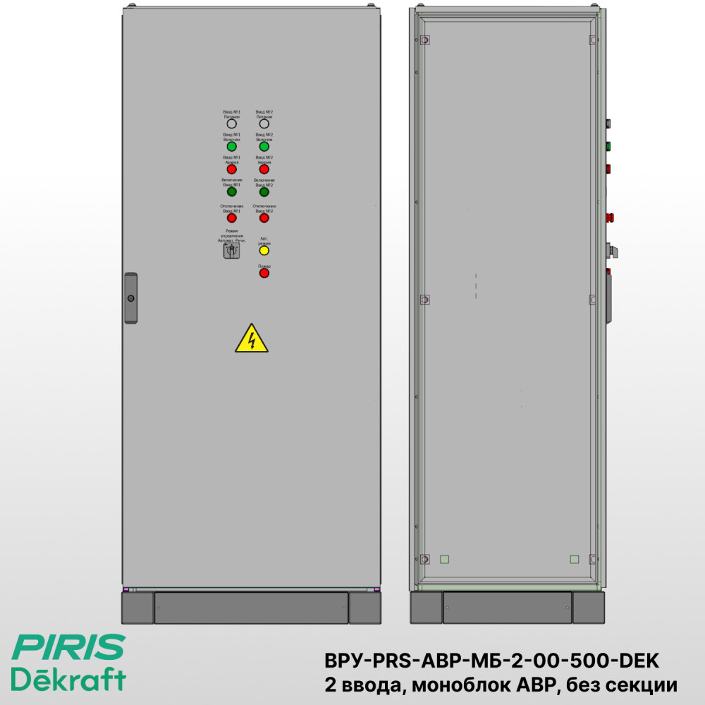 ВРУ с АВР 500А, 2 ввода, на моноблоках Dekraft АВР-304, без распределения