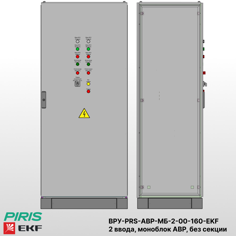 ВРУ с АВР 160А, 2 ввода, на моноблоках EKF ТСМ, без распределения