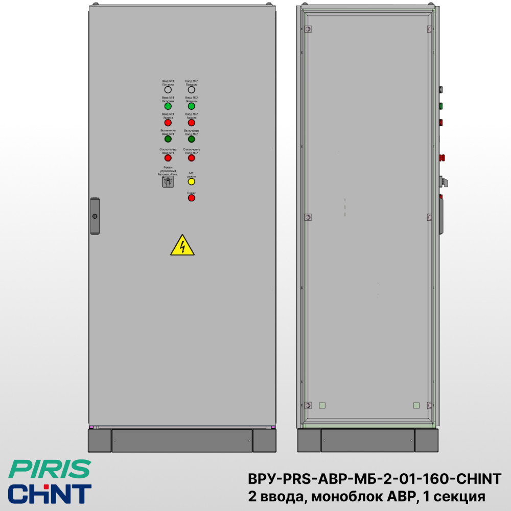 Шкаф ВРУ с АВР, 160А, 2 ввода, моноблок АВР CHINT, 1 секция распределения (5x40А)