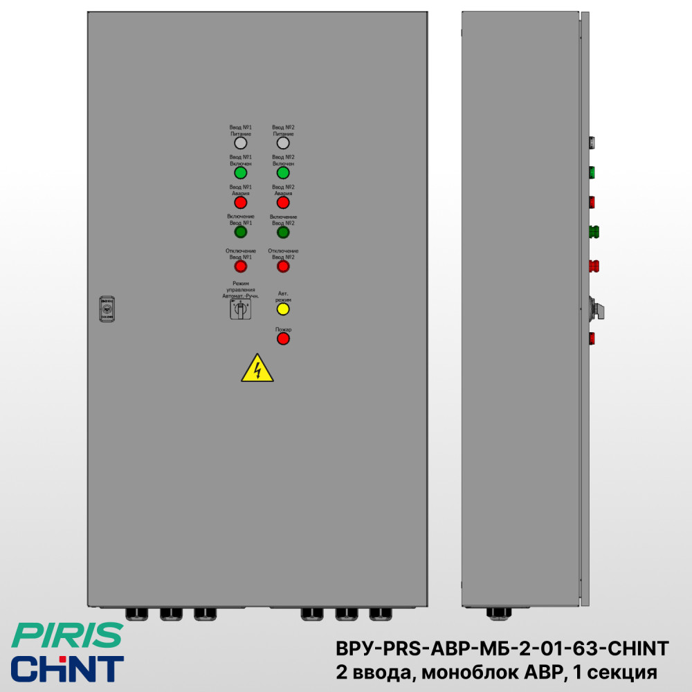 Шкаф ВРУ с АВР, 63А, 2 ввода, моноблок АВР CHINT, 1 секция распределения (5x16А)
