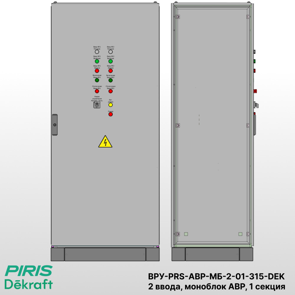 Шкаф ВРУ с АВР, 315А, 2 ввода, моноблок АВР Dekraft, 1 секция распределения (2x63А, 3x63А)