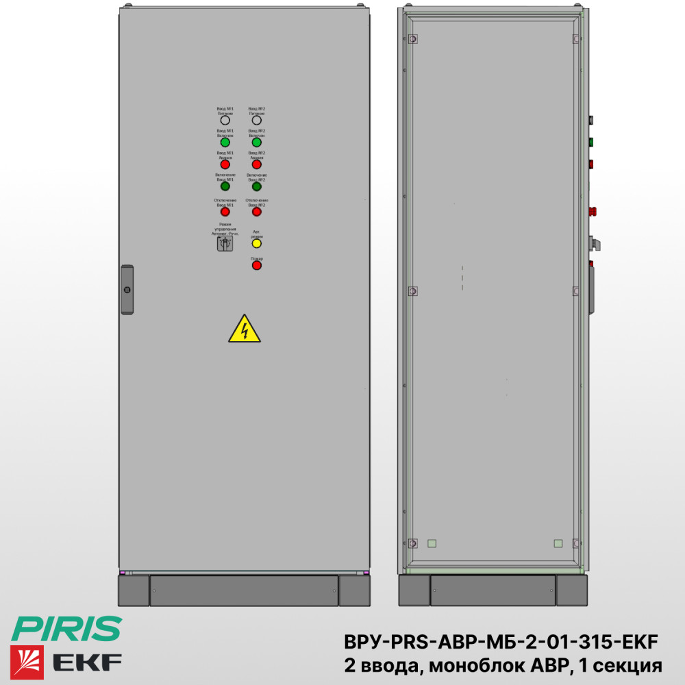 Шкаф ВРУ с АВР, 315А, 2 ввода, моноблок АВР EKF, 1 секция распределения (2x63А, 3x63А)