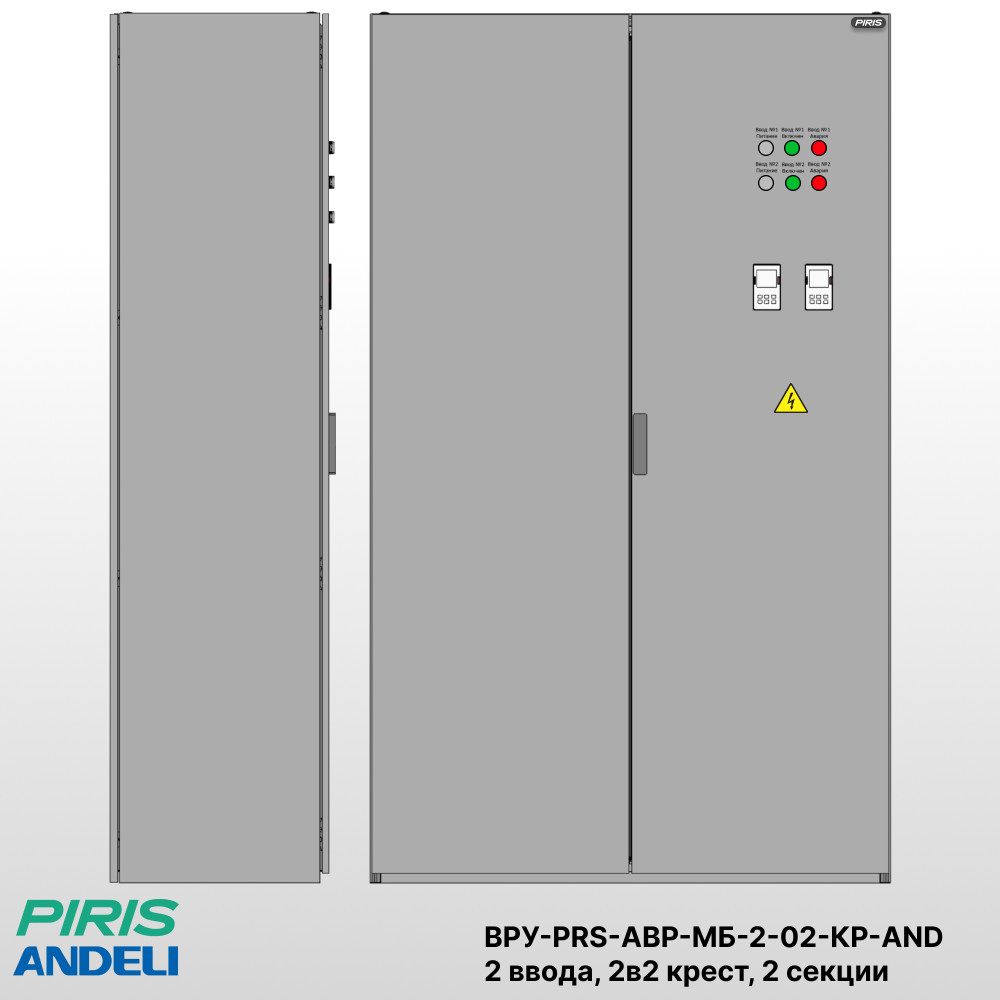 Шкаф ВРУ с АВР 2 ввода, 125А, схема 2в2 крест, 2 секции распределения на моноблоках Andeli