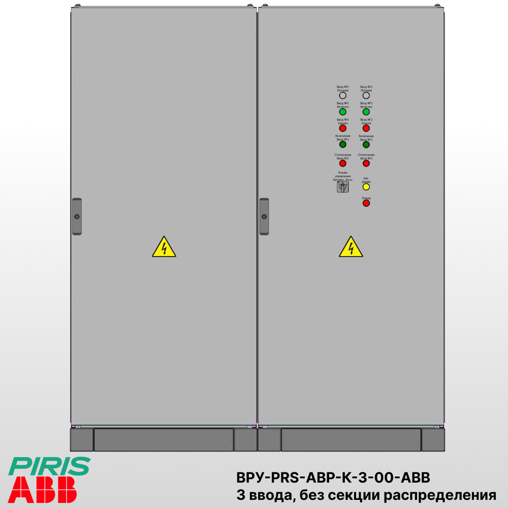 Шкаф ВРУ с АВР — автоматический ввод резерва 400А, на контакторах ABB, 3 ввода, без секции распределения