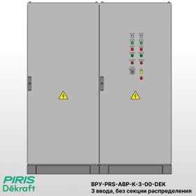 ВРУ с АВР 315А, на контакторах, 3 ввода, без секции распределения, Dekraft