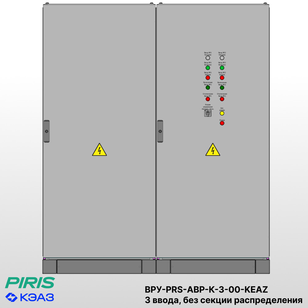 Шкаф ВРУ с АВР — автоматический ввод резерва 630А, на контакторах КЭАЗ, 3 ввода, без секции распределения