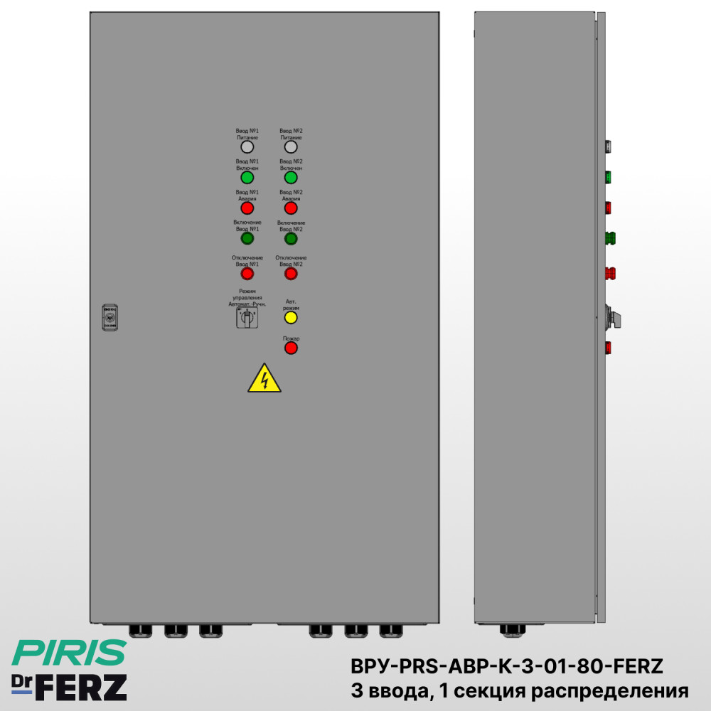 Шкаф ВРУ с АВР — автоматический ввод резерва 80А, на контакторах FERZ, 3 ввода, с 1 секцией распределения