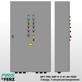 ВРУ с АВР 80А, на контакторах, 3 ввода, 1 секция распределения, FERZ