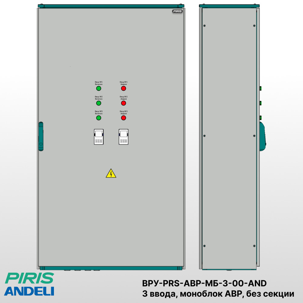 ВРУ c АВР, 630А, 3 ввода, на моноблоке, без секции распределения, Andeli