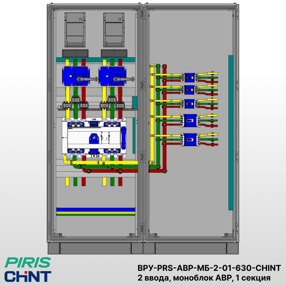 Шкаф ВРУ с АВР, 630А, 2 ввода, моноблок АВР CHINT, 1 секция распределения (2x250А, 3x63А)