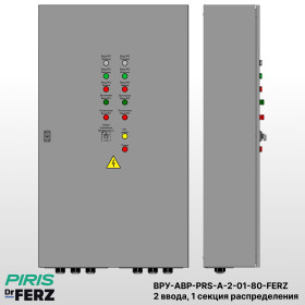 ВРУ с АВР, 80А, 2 ввода, 1 секция распределения, FERZ